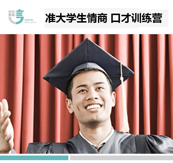 準大學生情商口才訓練營